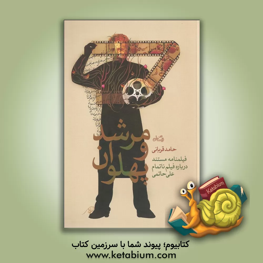 کتاب مرشد و پهلوان: فیلمنامه مستند درباره فیلم ناتمام علی حاتمی اثر حامد قربانی