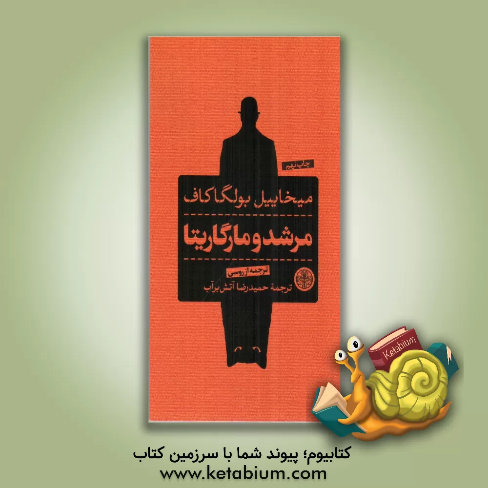 کتاب مرشد و مارگاریتا اثر میخائیل‌آفاناسیویچ بولگاکوف