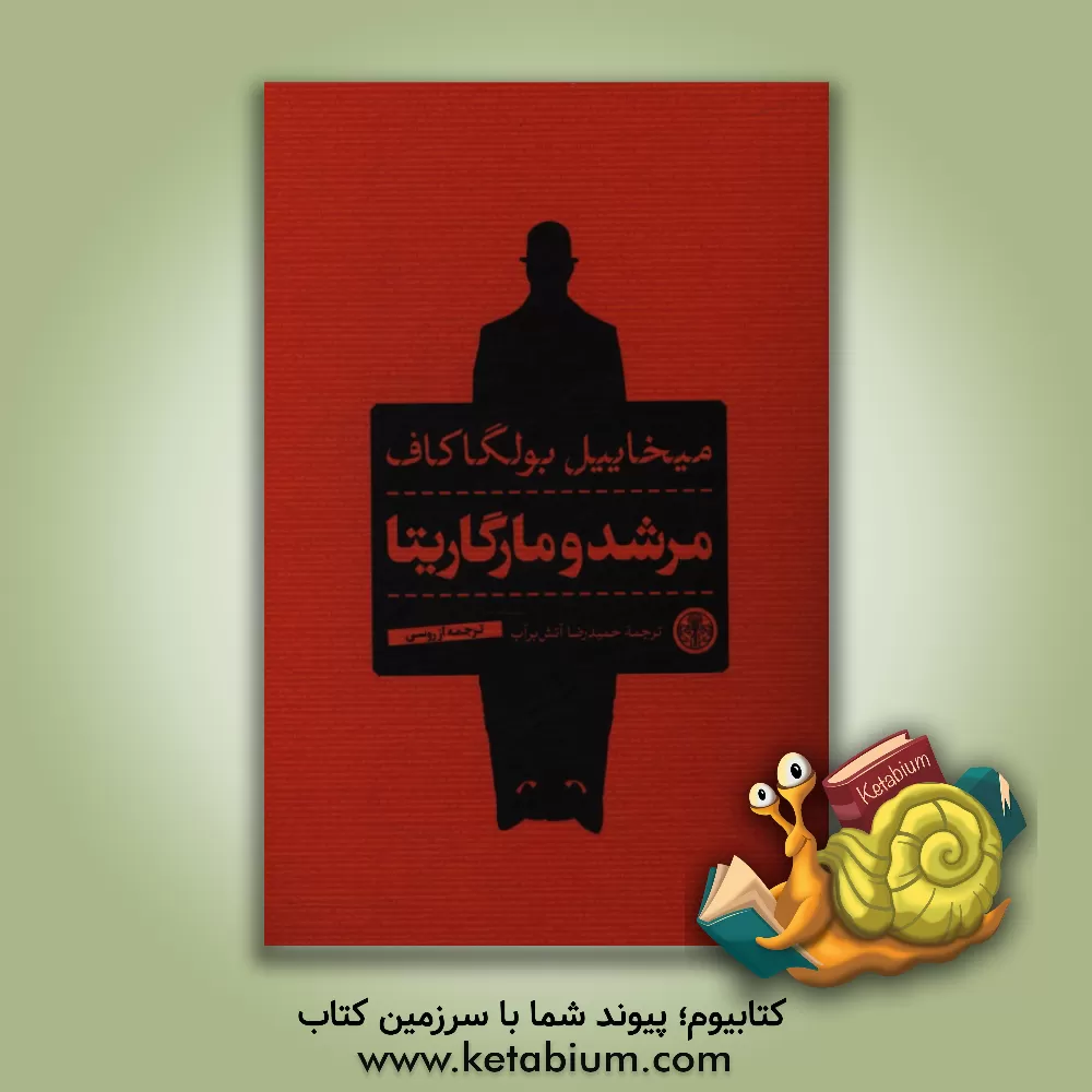 کتاب مرشد و مارگاریتا اثر میخائیل‌آفاناسیویچ بولگاکوف