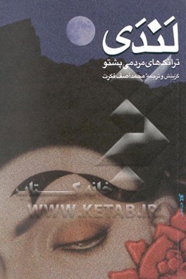 کتاب لندی: ترانکهای مردمی پشتو اثر محمدآصف فکرت