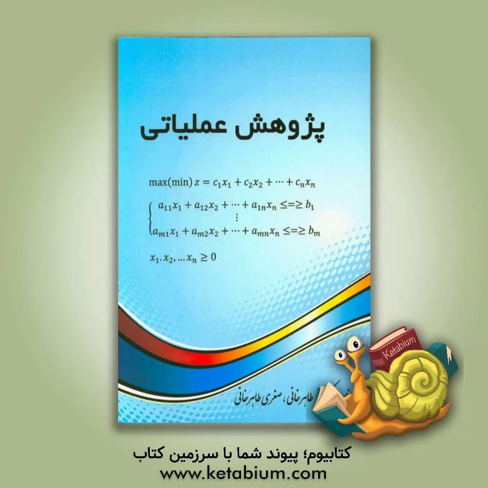 کتاب پژوهش عملیاتی اثر صغری طاهرخانی