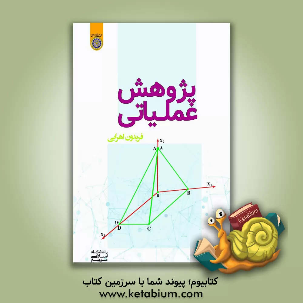 کتاب پژوهش عملیاتی اثر فریدون اهرابی