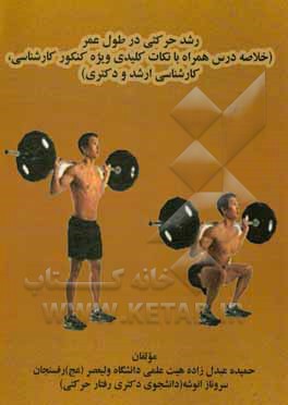 کتاب رشد حرکتی در طول عمر (خلاصه درس همراه با نکات کلیدی ویژه کنکور کارشناسی، کارشناسی ارشد و دکتری) اثر هادی فتحی