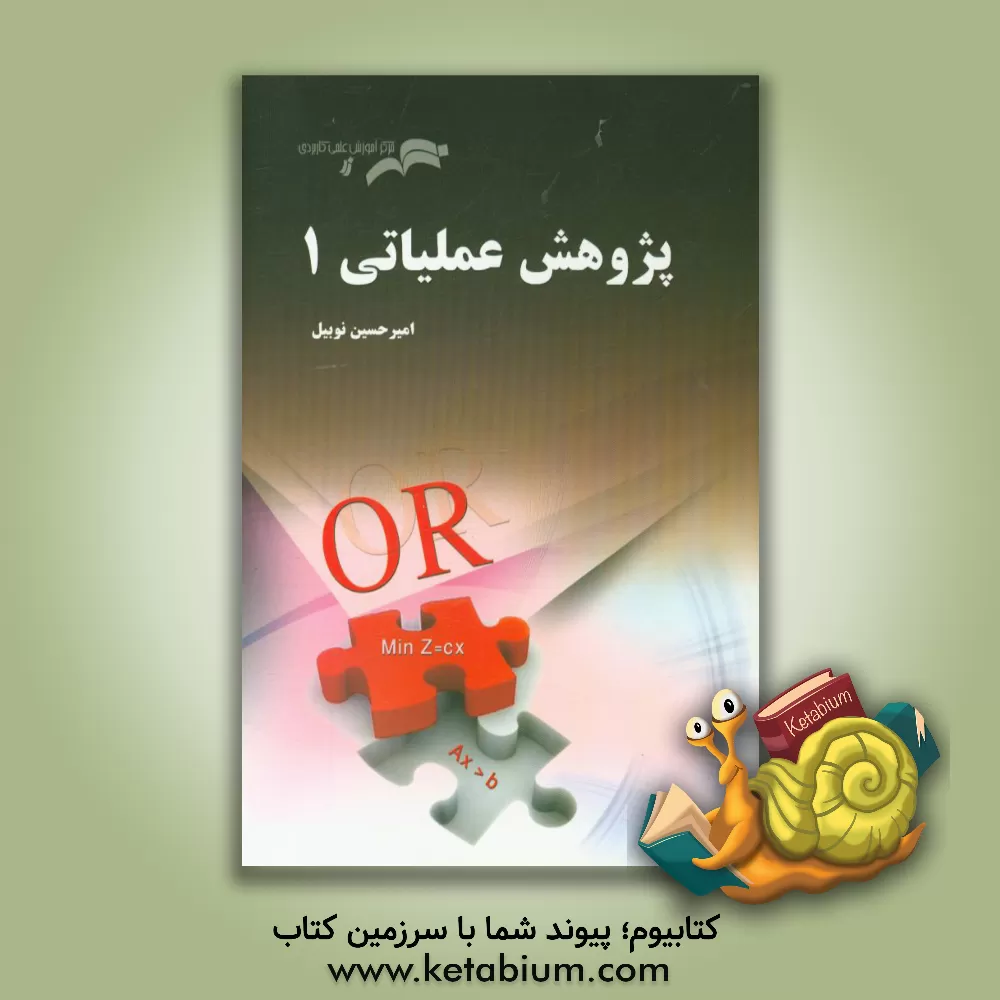 کتاب پژوهش عملیاتی (1) "با راهنمای ساده از نرم افزار گمز" اثر امیرحسین نوبیل