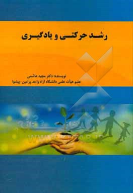 کتاب رشد حرکتی و یادگیری اثر مجید هاشمی