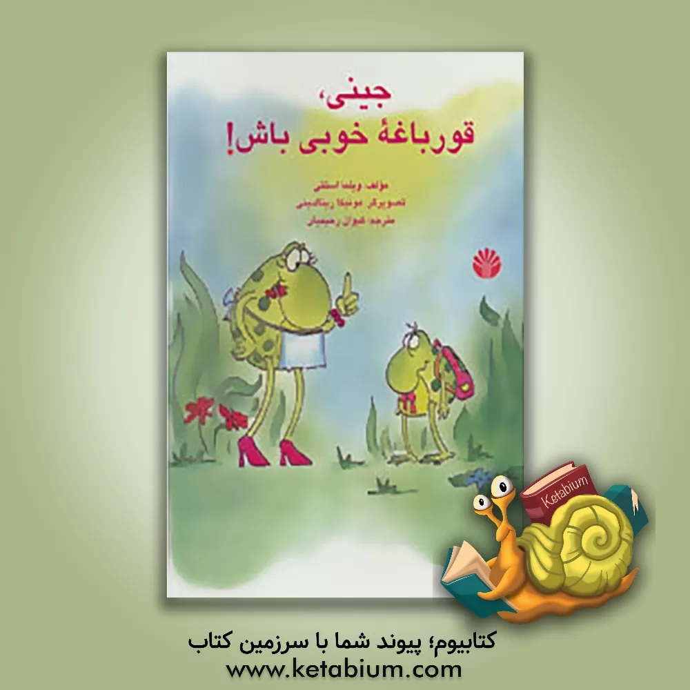 کتاب جینی، قورباغه خوبی باش! اثر ویلما کاستتی
