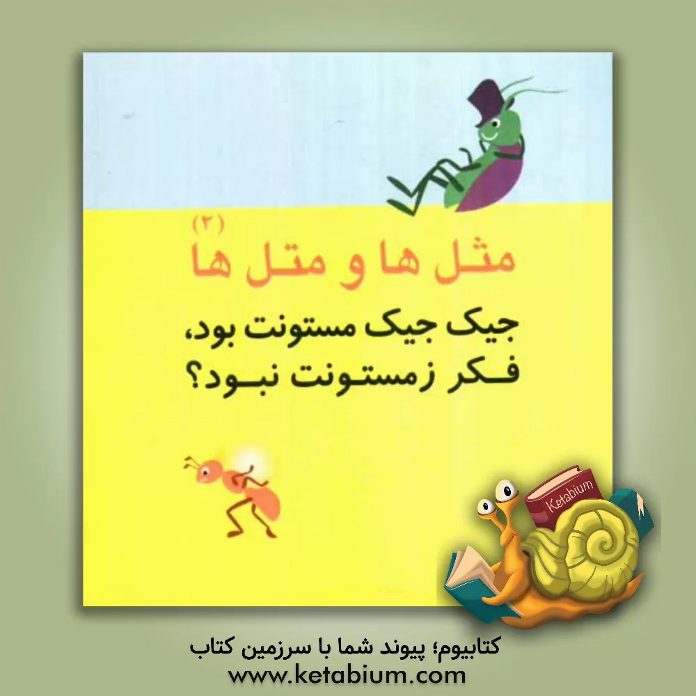 کتاب جیک جیک مستونت بود فکر زمستونت نبود؟ اثر علی داداش‌خواه