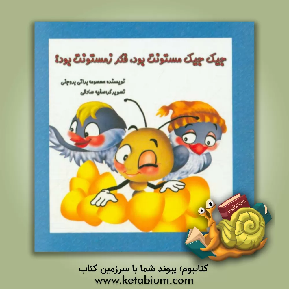 کتاب جیک جیک مستونت بود، فکر زمستونت بود؟ اثر معصومه براتی‌بروجنی