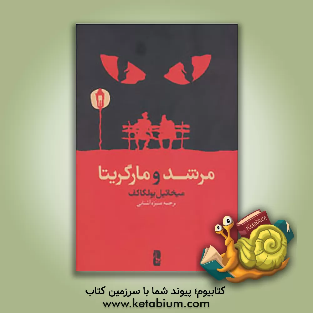 کتاب مرشد و مارگریتا اثر میخائیل‌آفاناسیویچ بولگاکوف