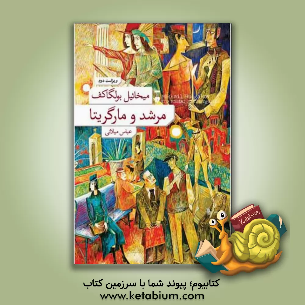 کتاب مرشد و مارگریتا اثر میخائیل‌آفاناسیویچ بولگاکوف