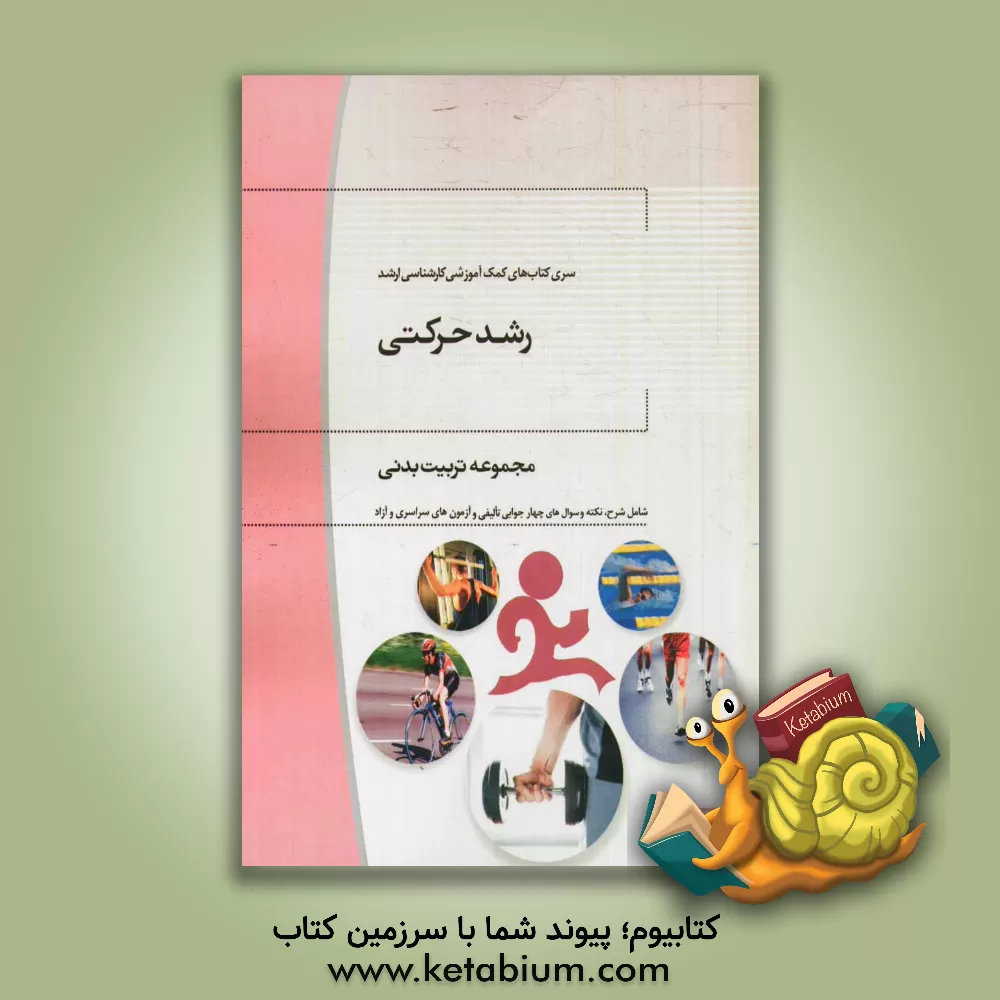 کتاب رشد حرکتی: مجموعه تربیت بدنی اثر همایون فراهانی