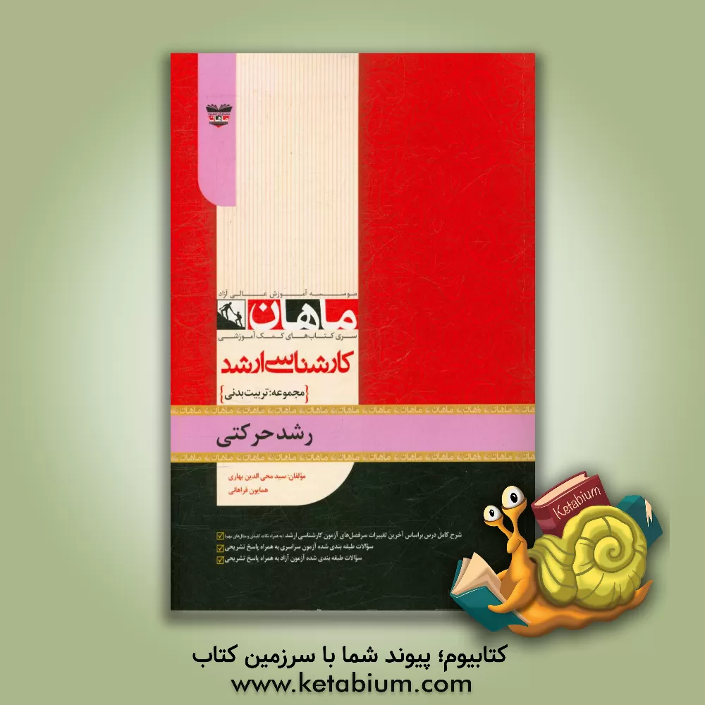 کتاب رشد حرکتی: مجموعه تربیت بدنی اثر همایون فراهانی