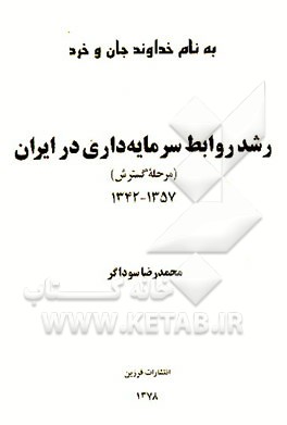 کتاب رشد روابط سرمایه داری در ایران: (مرحله گسترش) 1344 - 1357 اثر محمدرضا سوداگر