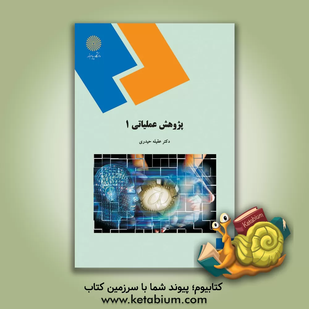 کتاب پژوهش عملیاتی 1 (رشته حسابداری) اثر عقیله حیدری