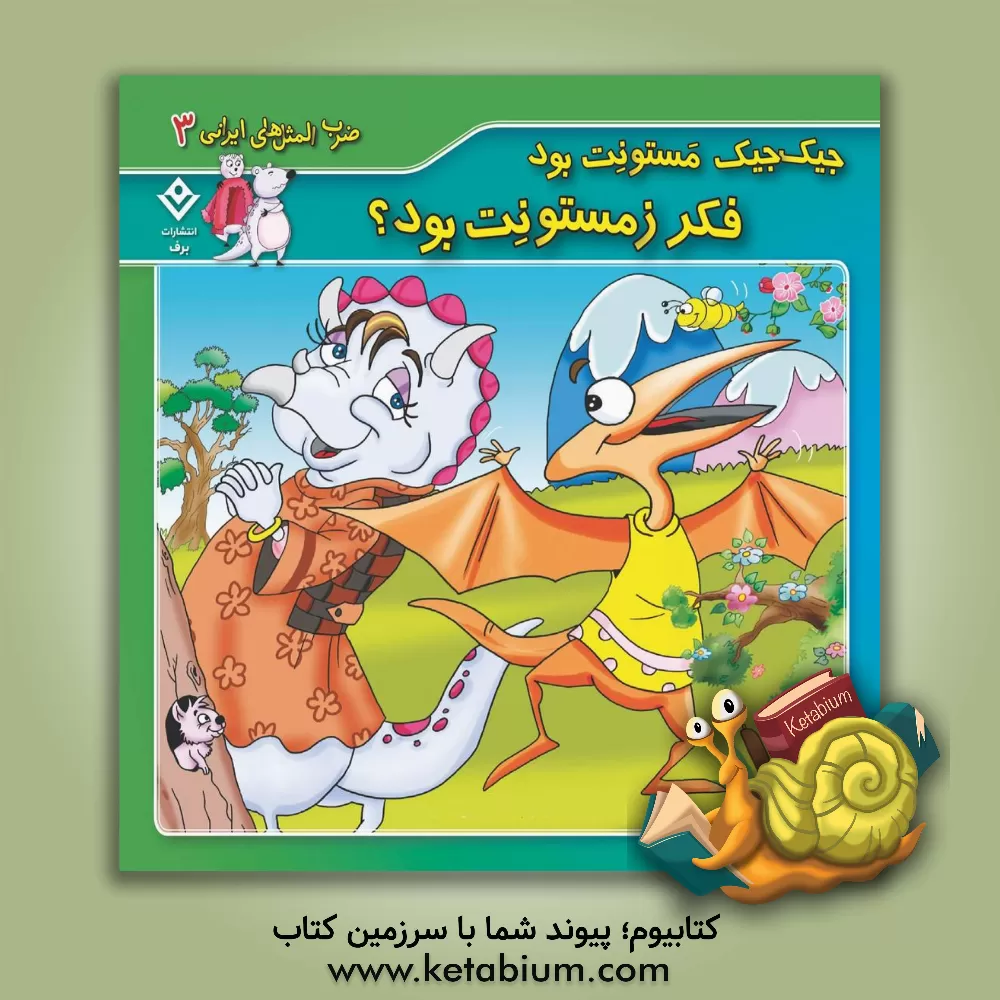 کتاب جیک جیک مستونت بود، فکر زمستونت بود؟ اثر اکرم‌السادات فیض‌آبادی