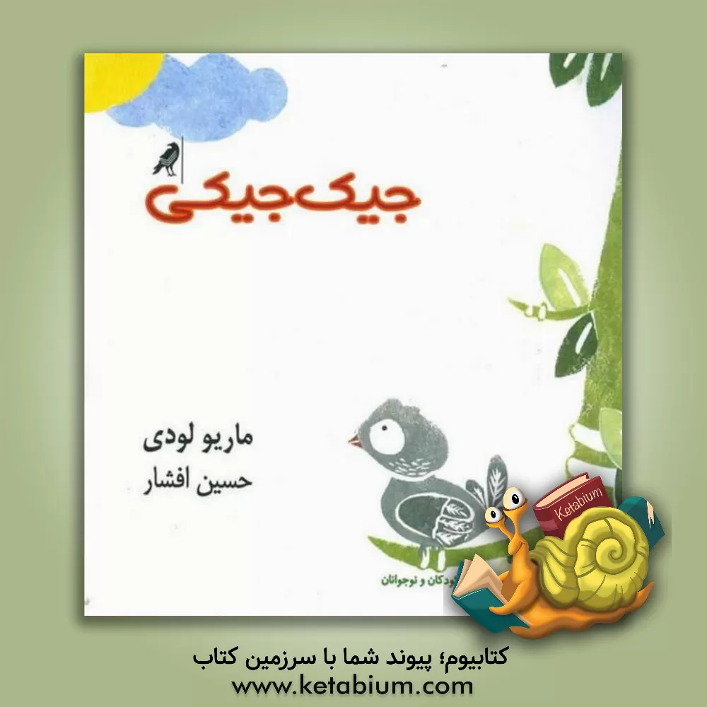 کتاب جیک جیکی اثر ماریو لودی