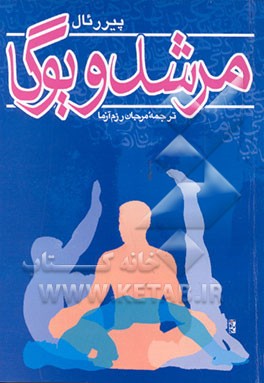 کتاب مرشد و یوگا اثر پی‌یر رال