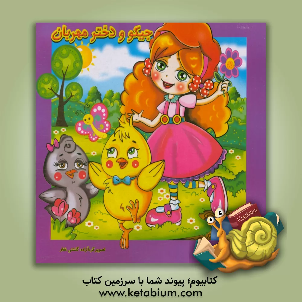 کتاب جیکو و دختر مهربان اثر فرناز توانایان‌فرد