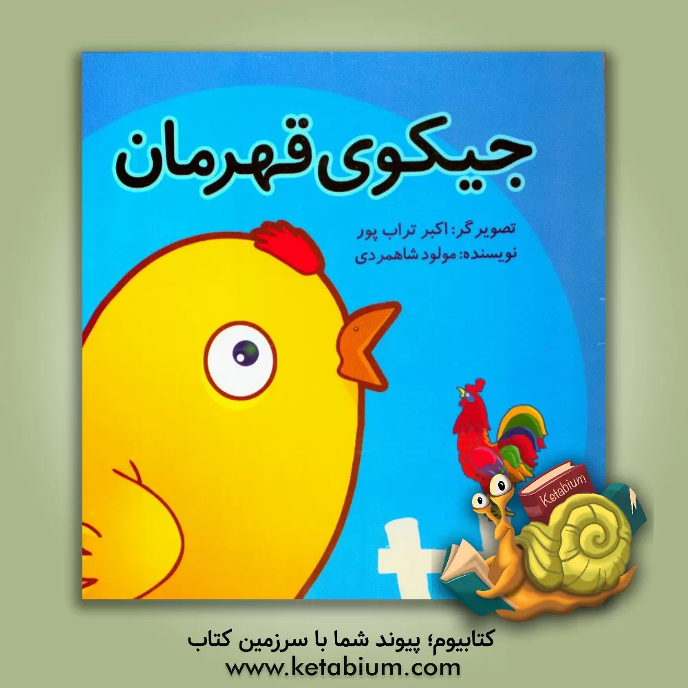 کتاب جیکوی قهرمان اثر مولود شاهمردی‌راد