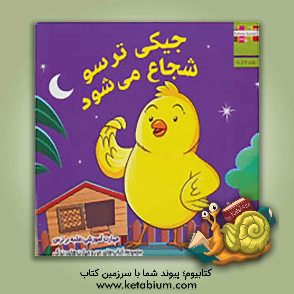 کتاب جیکی ترسو شجاع می شود: مهارت آموزشی: غلبه بر ترس اثر ام. شامبهاوی