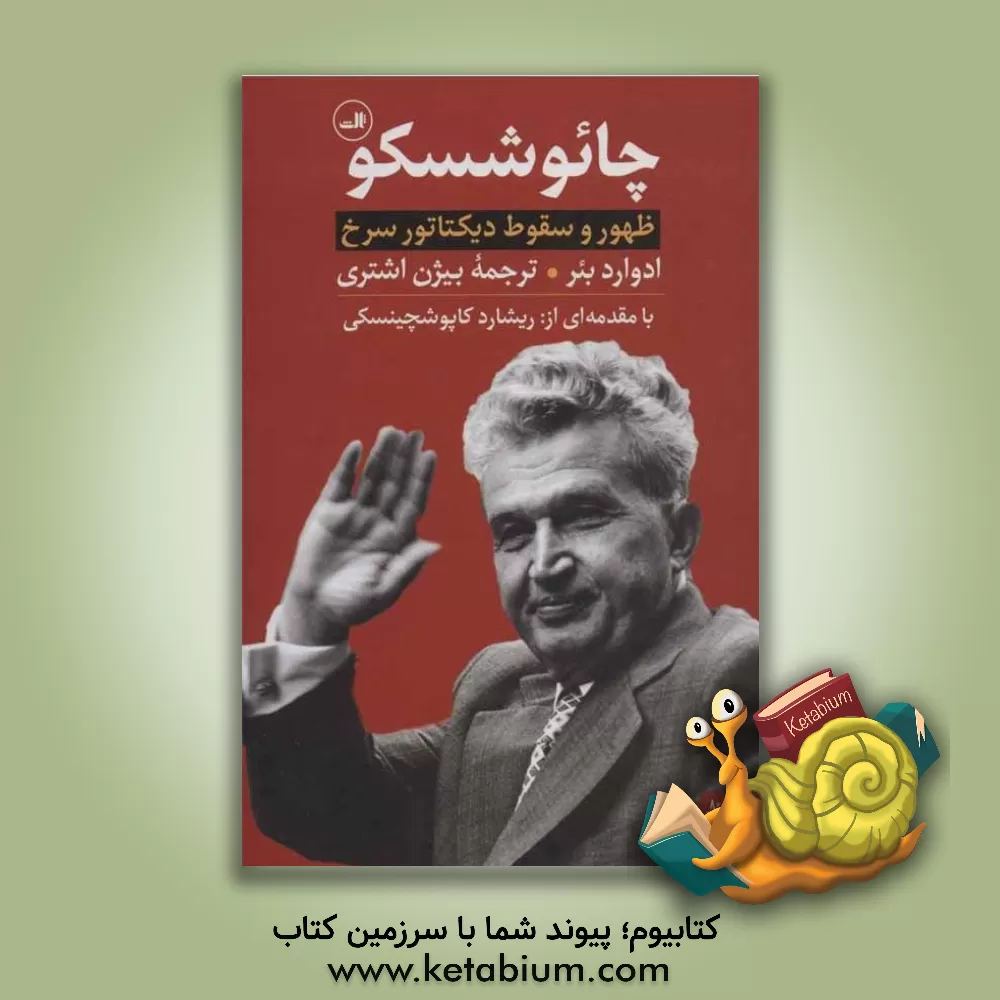 کتاب چائوشسکو: ظهور و سقوط دیکتاتور سرخ |اثر ادوارد بئر