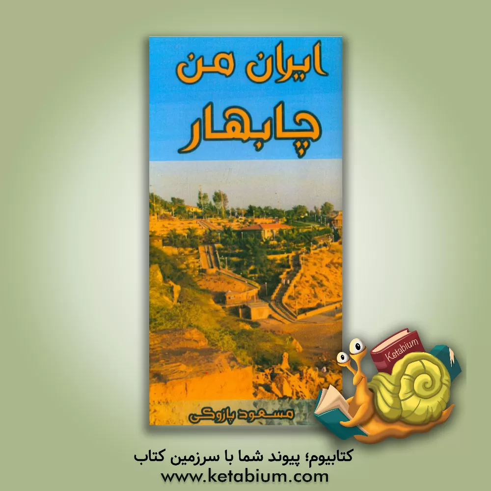 کتاب چابهار اثر مسعود پازوکی‌