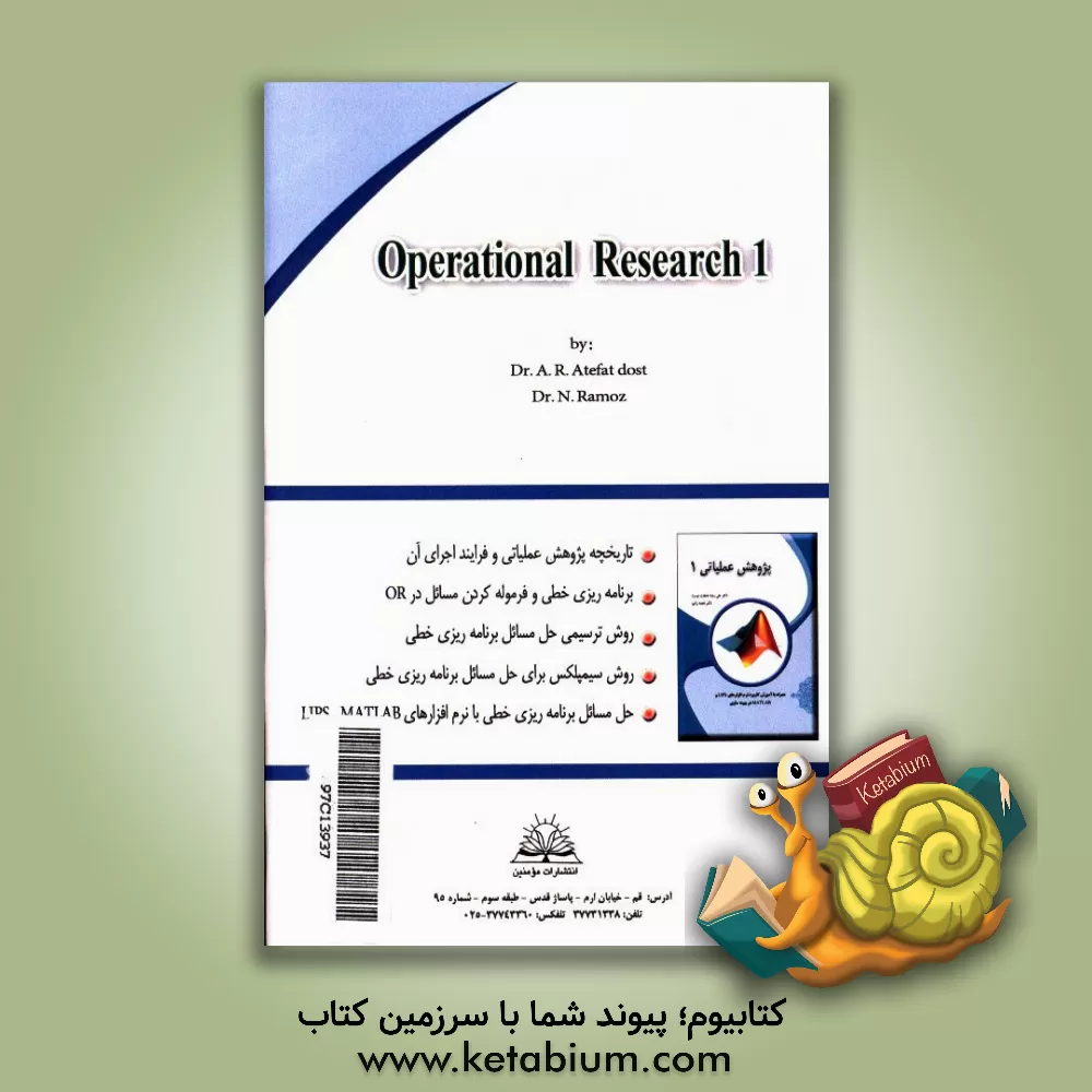 کتاب پژوهش عملیاتی 1 همراه با آموزش کاربرد نرم افزارهای LIPS  و MATLAB در بهینه سازی اثر علی‌رضا عاطفت‌دوست