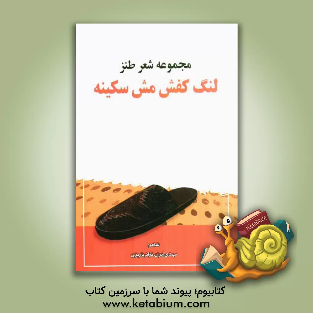 کتاب لنگ کفش مش سکینه: مجموعه شعر طنز اثر مهدی ایران‌نژاد‌پاریزی