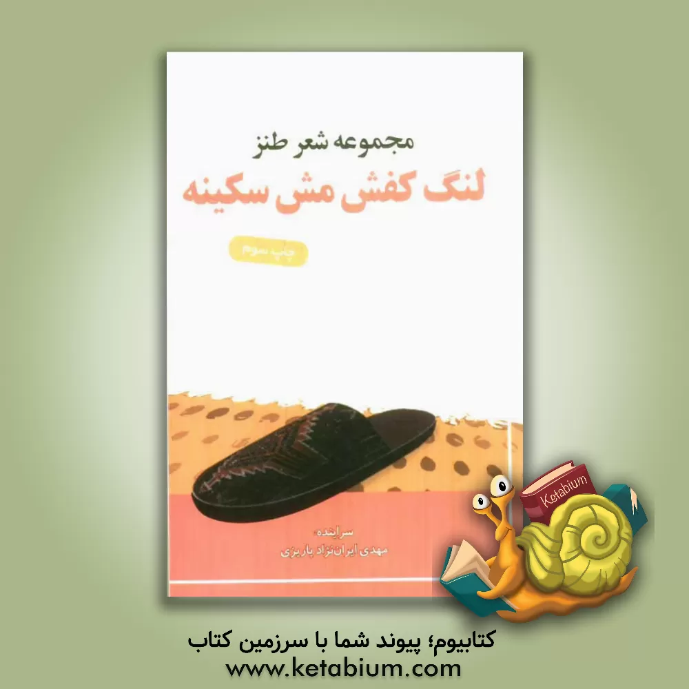 کتاب لنگ کفش مش سکینه: مجموعه شعر طنز اثر مهدی ایران‌نژاد‌پاریزی
