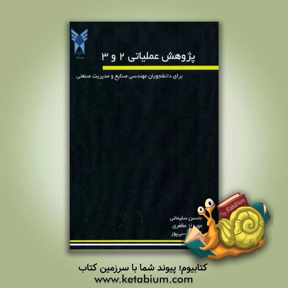 کتاب پژوهش عملیاتی 2 و 3 برای دانشجویان مهندسی صنایع و مدیریت صنعتی اثر محسن سلیمانی