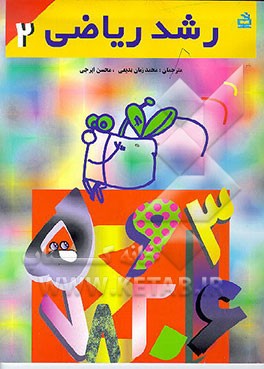 کتاب رشد ریاضی اثر محمدزمان بدیعی