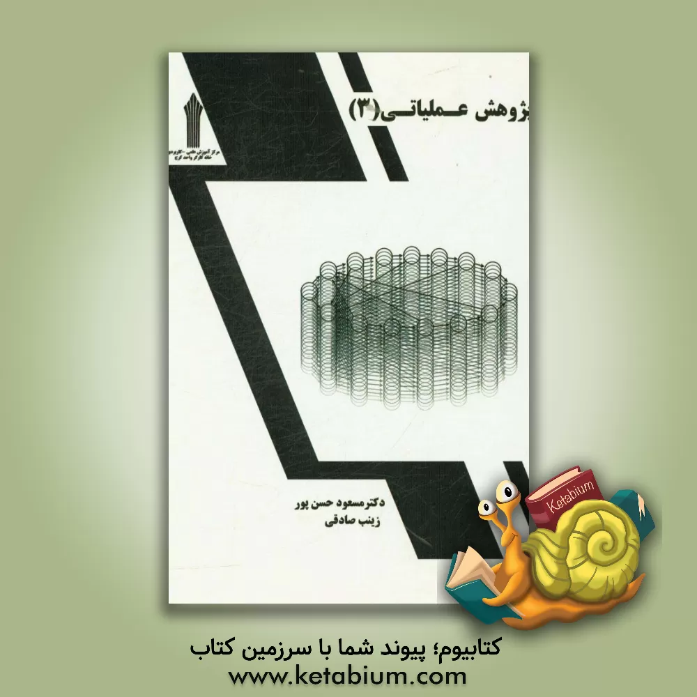 کتاب پژوهش عملیاتی 3 اثر مسعود حسن‌پور