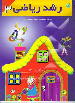 کتاب رشد ریاضی اثر محمدزمان بدیعی