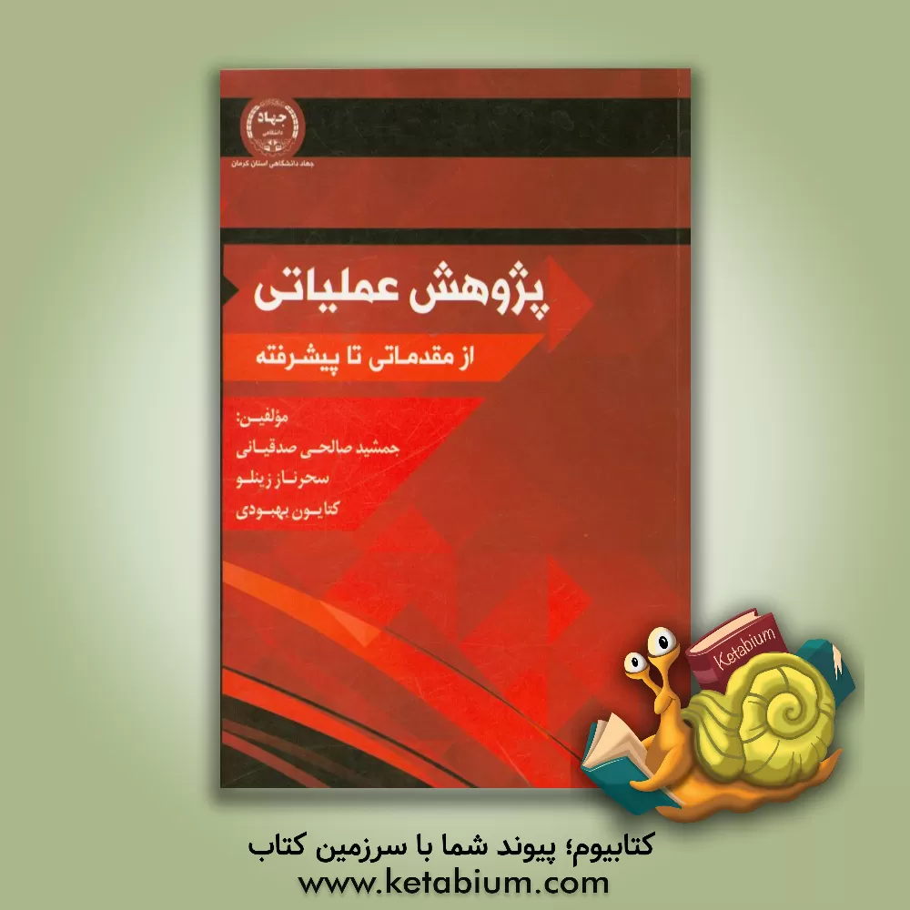کتاب پژوهش عملیاتی از مقدماتی تا پیشرفته اثر جمشید صالحی‌صدقیانی