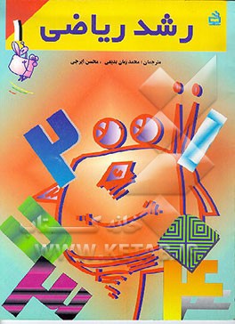 کتاب رشد ریاضی اثر محمدزمان بدیعی