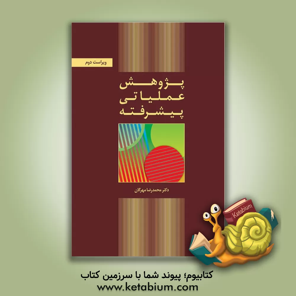 کتاب پژوهش عملیاتی پیشرفته |اثر محمدرضا مهرگان