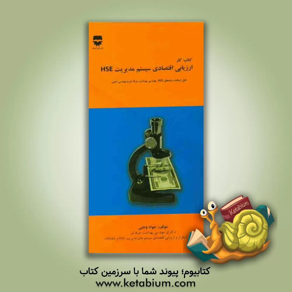 کتاب کتاب کار: ارزیابی اقتصادی سیستم مدیریت HSE اثر جواد وطنی