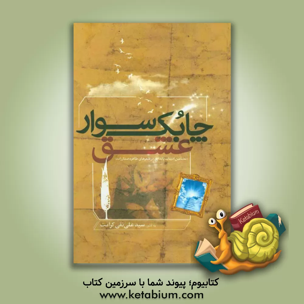 کتاب چابک سوار عشق (مضامین ادبیات پایداری در شعرهای طاهره صفارزاده) اثر سیدعلی‌نقی کرامت