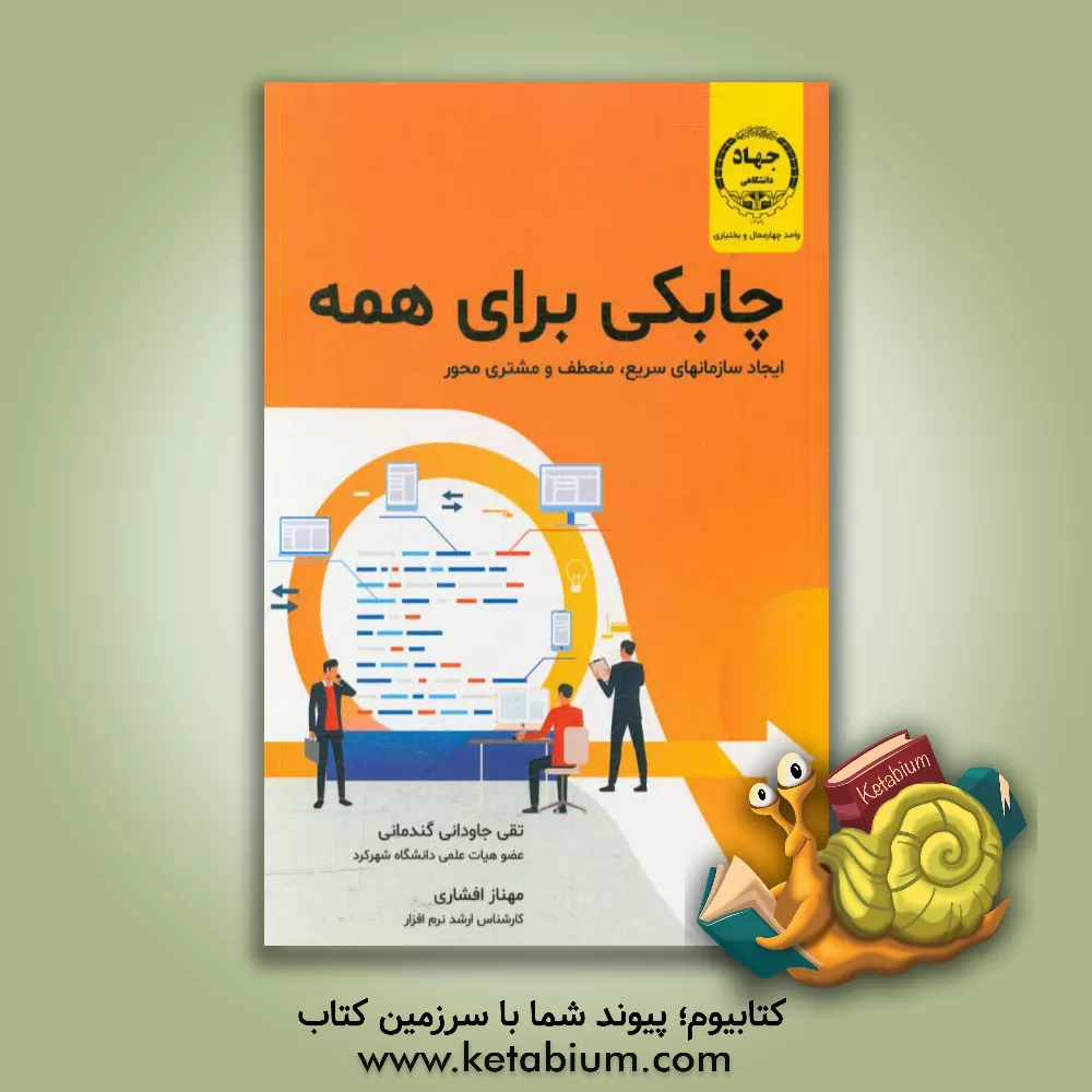 کتاب چابکی برای همه: ایجاد سازمان هایی سریع، انعطاف پذیر و مشتری محور اثر متیو لمی