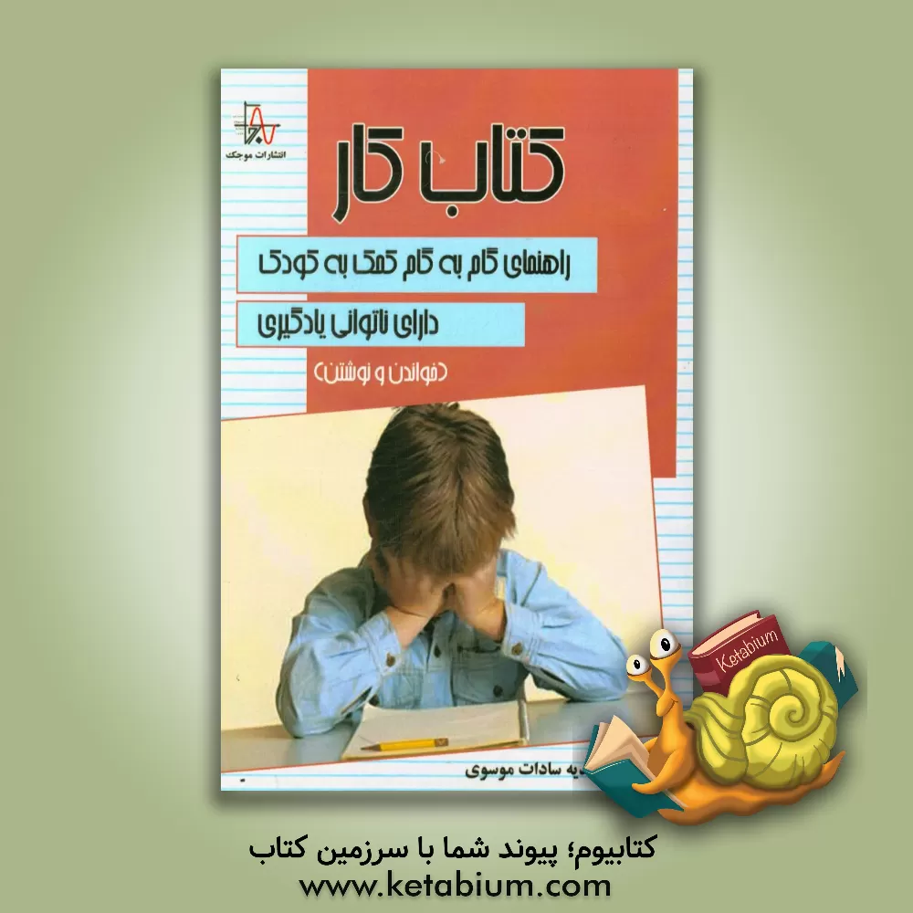 کتاب کتاب کار: راهنمای گام به گام کمک به کودک دارای ناتوانی یادگیری (خواندن و نوشتن) اثر مهدیه‌سادات موسوی