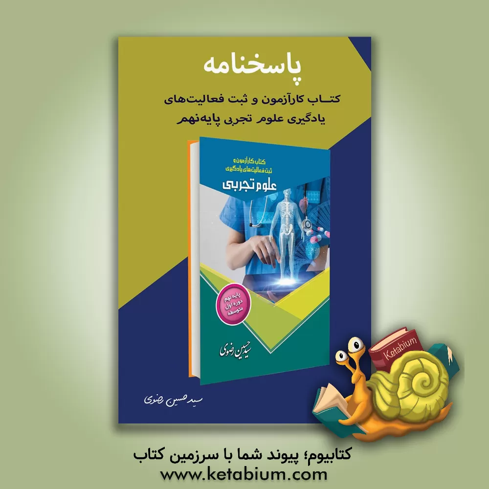 کتاب کتاب کارآزمون و ثبت فعالیت های یادگیری علوم تجربی پایه نهم دوره اول متوسطه: نکات کلیدی هر فصل، فعالیت های کتاب درسی، پرسش های مفهومی هر فصل، ... اثر سیدحسین رضوی‌خوسفی