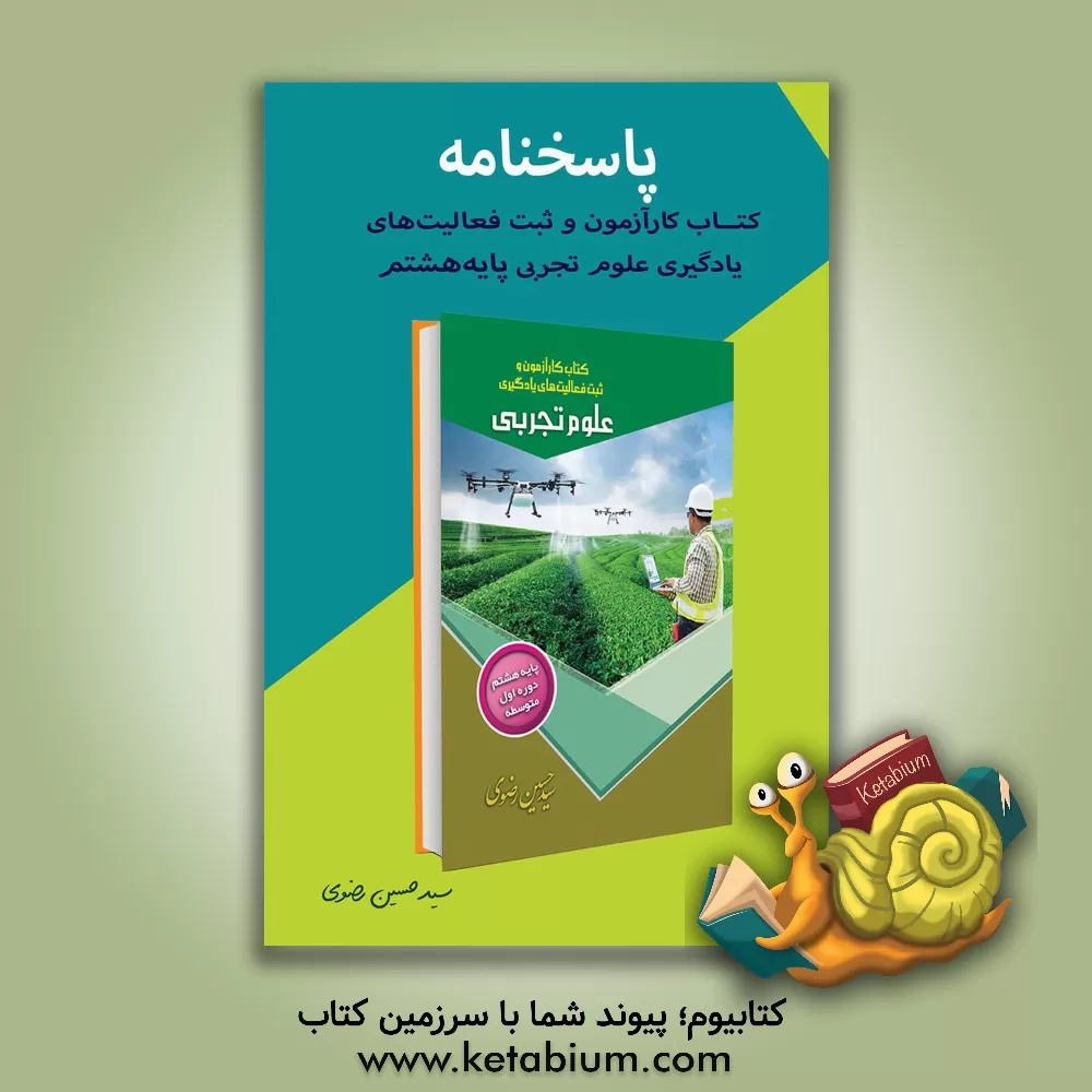 کتاب کتاب کارآزمون و ثبت فعالیت های یادگیری علوم تجربی پایه هشتم دوره اول متوسطه: نکات کلیدی هر فصل، فعالیت های کتاب درسی، پرسش های مفهومی هر فصل، ... اثر سیدحسین رضوی‌خوسفی