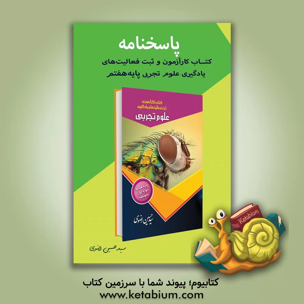 کتاب کتاب کارآزمون و ثبت فعالیت های یادگیری علوم تجربی پایه هفتم دوره اول متوسطه: نکات کلیدی هر فصل، فعالیت های کتاب درسی، پرسش های مفهومی هر فصل، ... اثر سیدحسین رضوی‌خوسفی