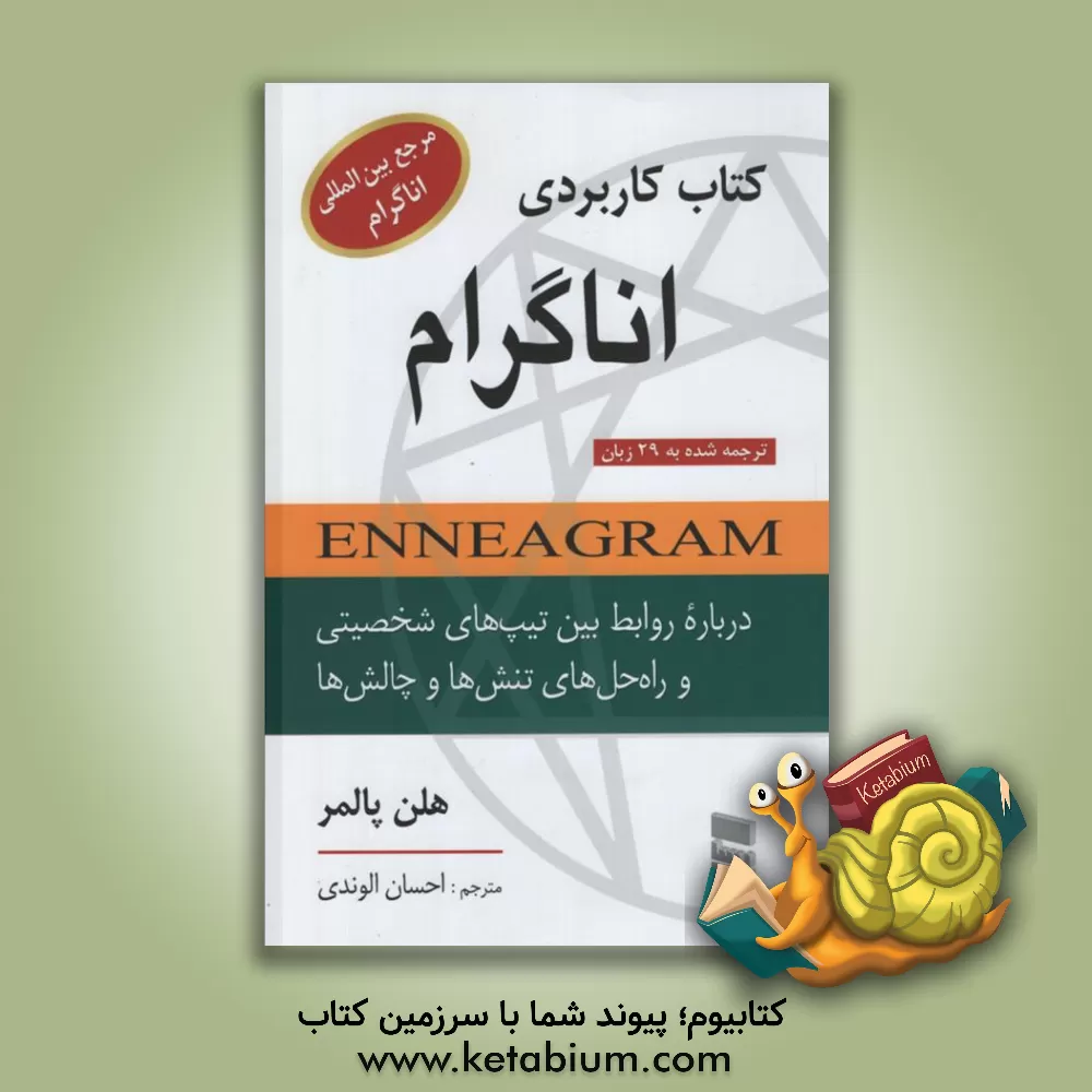 کتاب کتاب کاربردی اناگرام: درباره  روابط بین تیپ های شخصیتی و راه حل های تنش ها و چالش ها اثر هلن‌ام. پامر