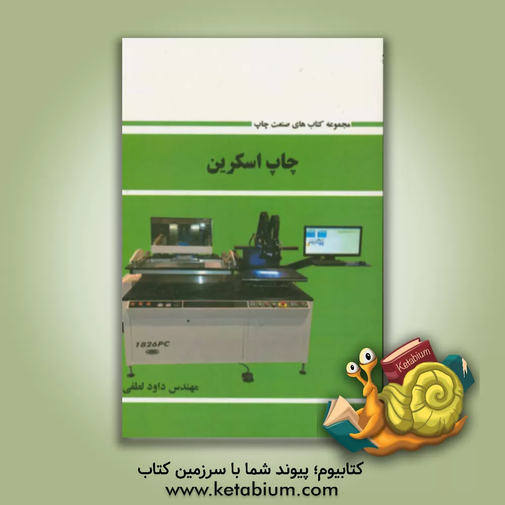 کتاب چاپ اسکرین اثر داود لطفی