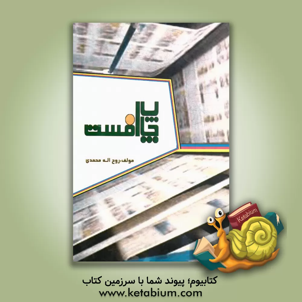 کتاب چاپ افست اثر روح‌الله محمدی