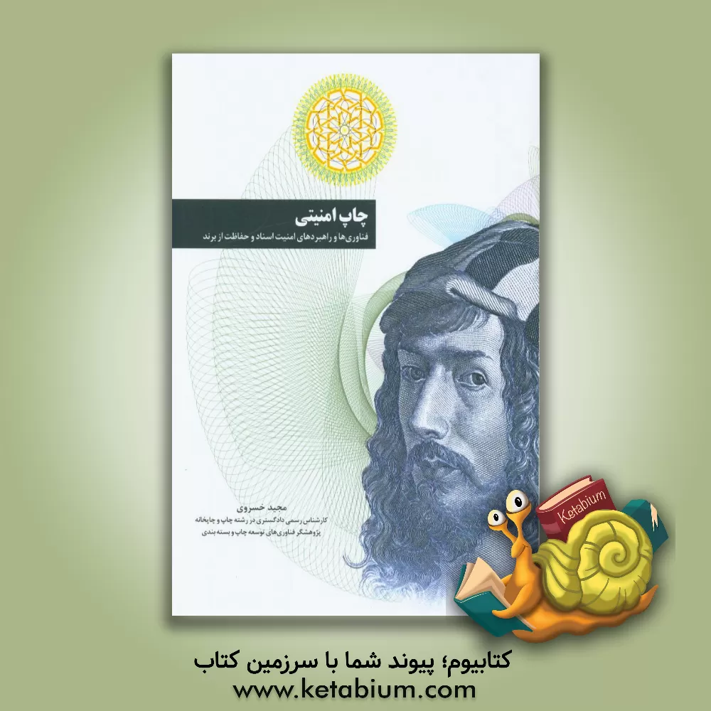 کتاب چاپ امنیتی: فناوری ها و راهبردهای امنیت اسناد و حفاظت از برند اثر مجید خسروی