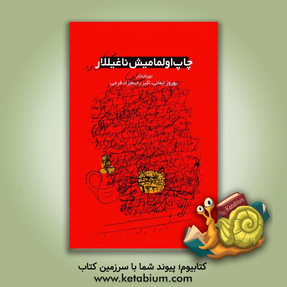 کتاب چاپ اولمامیش ناغیللار اثر بهروز ایمانی