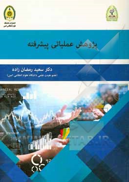 کتاب پژوهش عملیاتی پیشرفته اثر سعید رمضان‌زاده