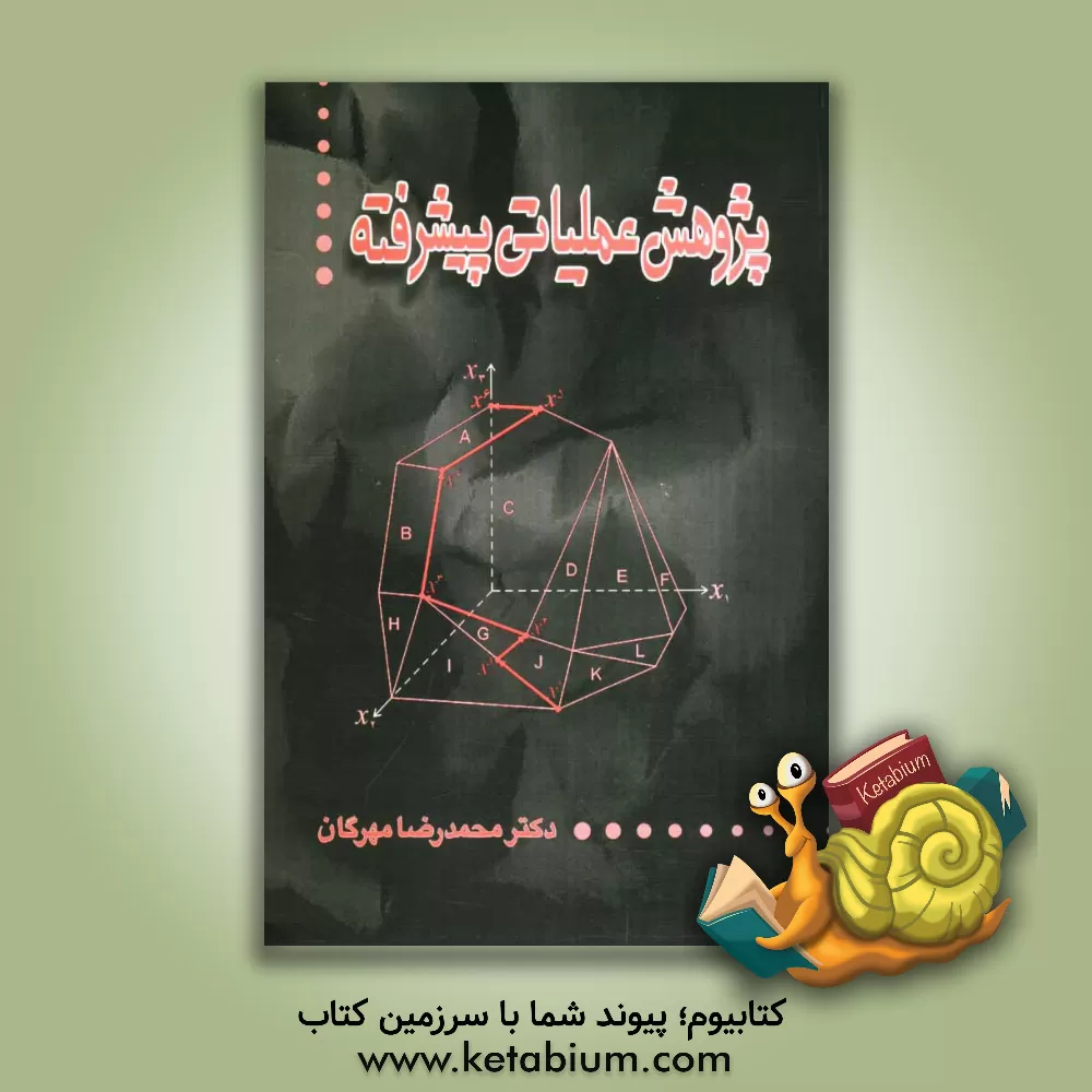 کتاب پژوهش عملیاتی پیشرفته |اثر محمدرضا مهرگان